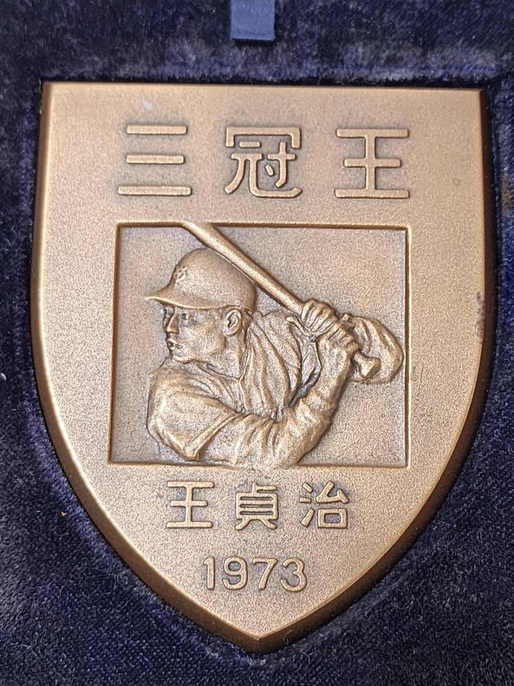 王貞治1973三冠王紀念 日本職棒